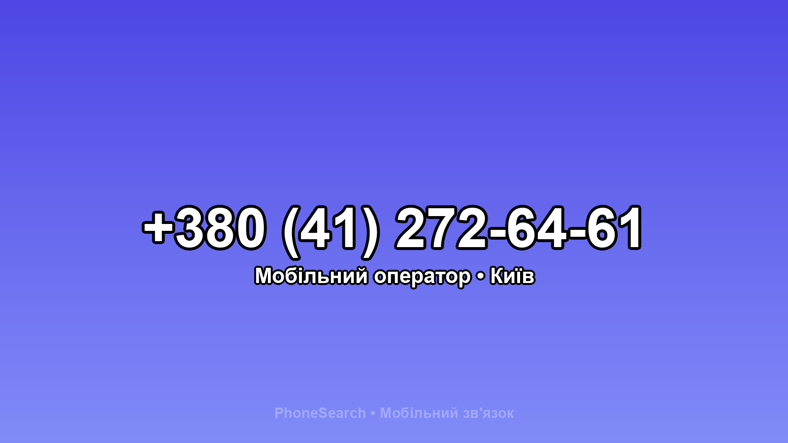 Номер +380 (41) 272-64-61 - вариант 1