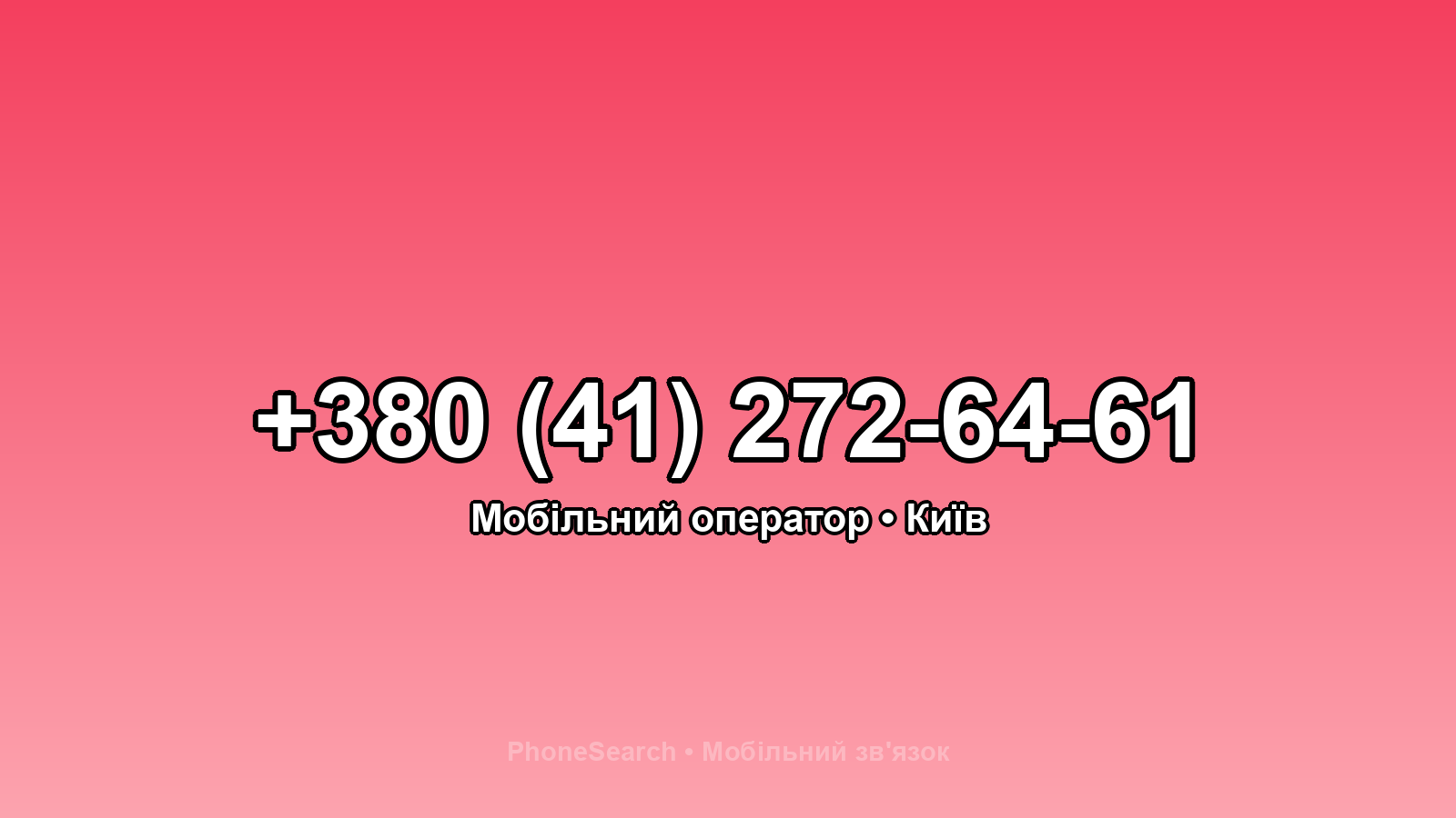 Номер +380 (41) 272-64-61 - вариант 2