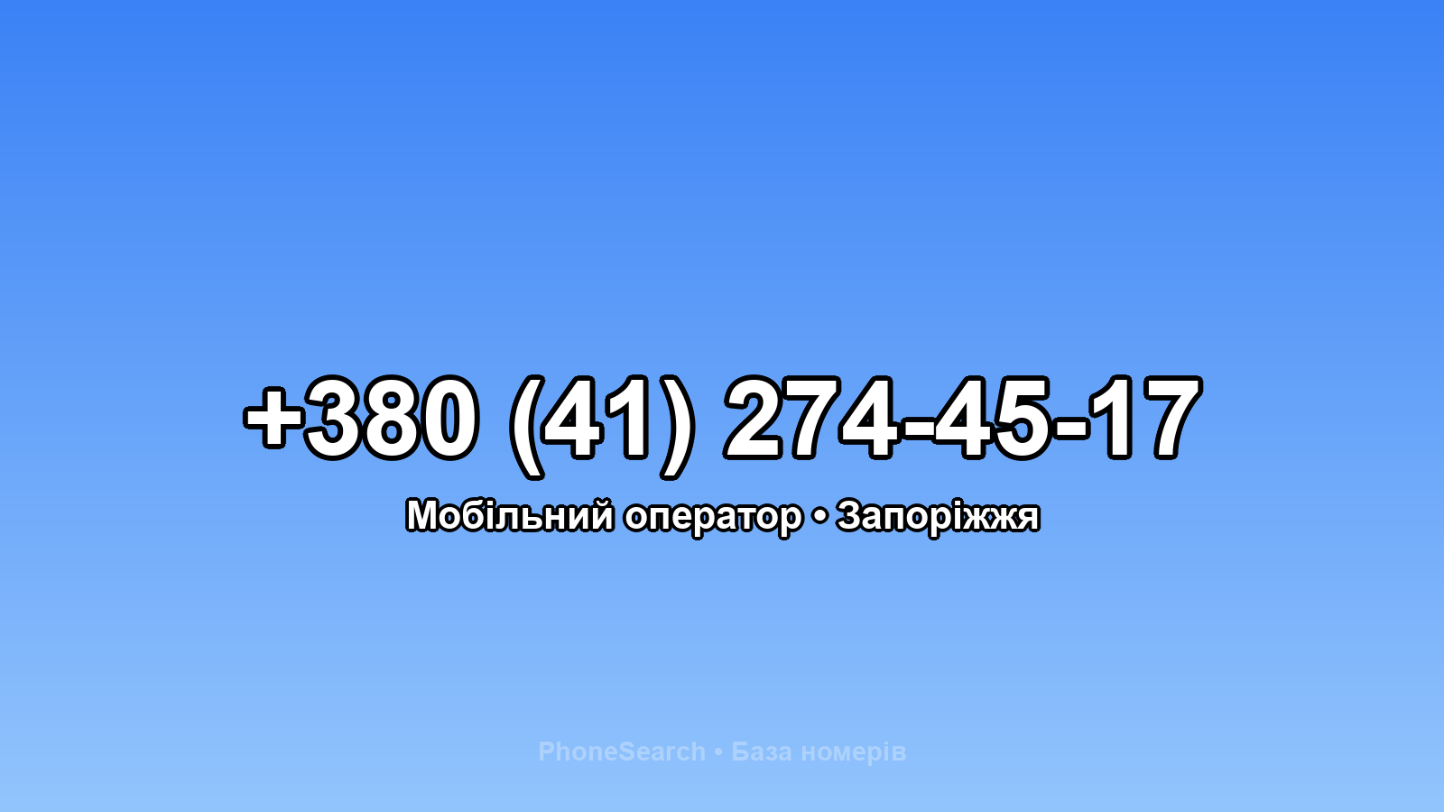 Номер +380 (41) 274-45-17 - вариант 1