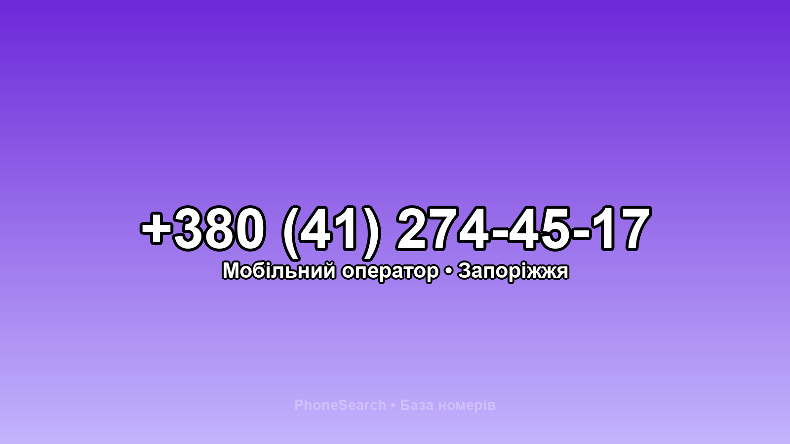 Номер +380 (41) 274-45-17 - вариант 2