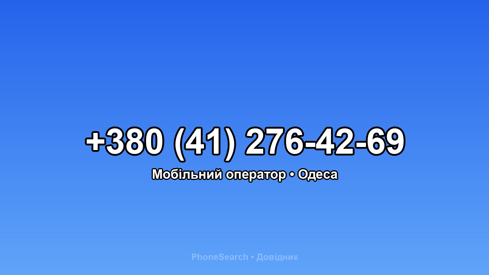 Номер +380 (41) 276-42-69 - вариант 1