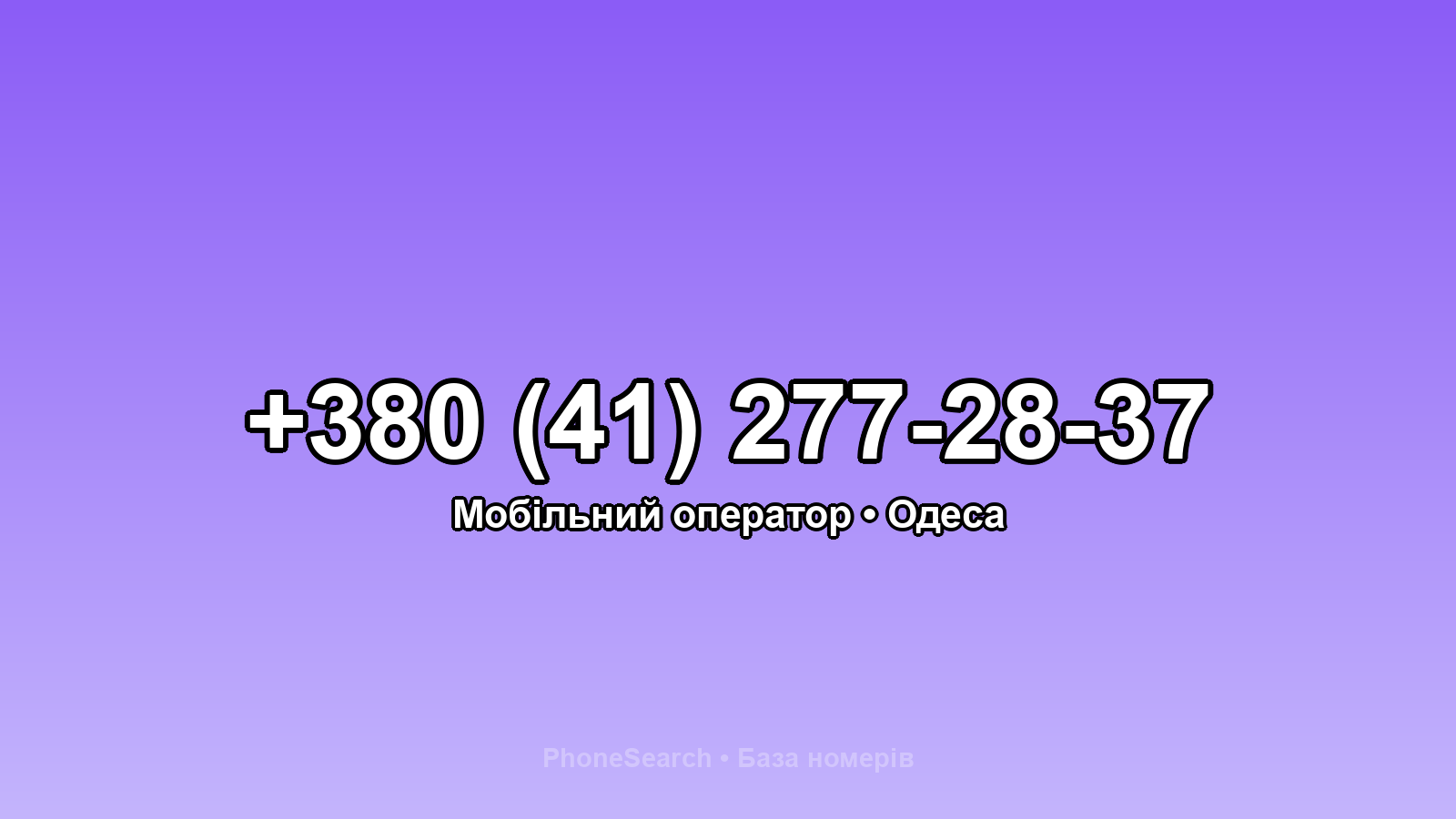 Номер +380 (41) 277-28-37 - вариант 1