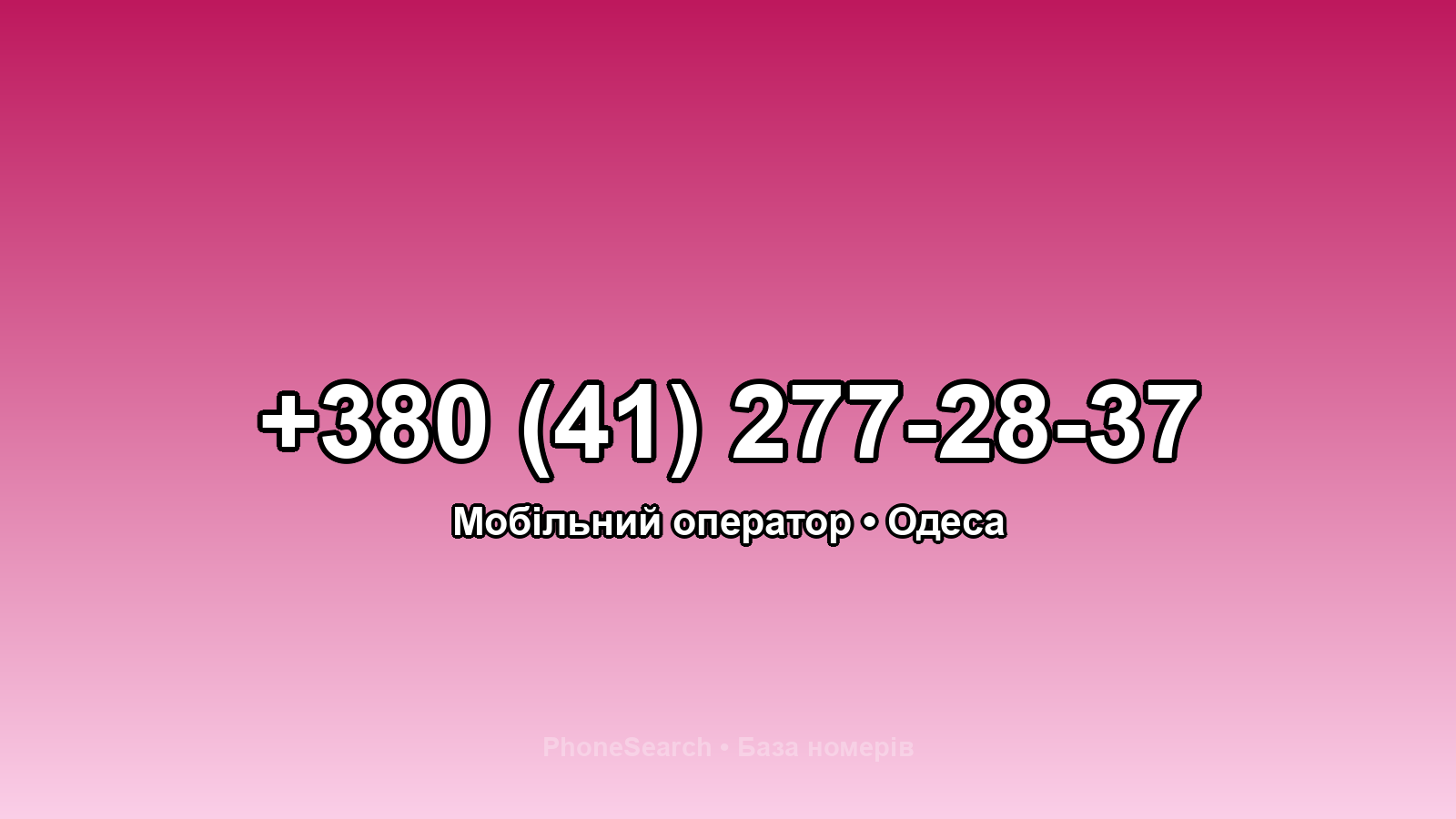 Номер +380 (41) 277-28-37 - вариант 2