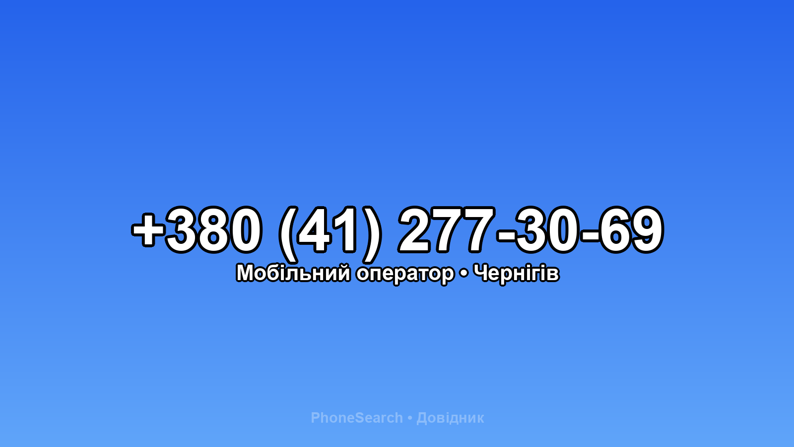 Номер +380 (41) 277-30-69 - вариант 1