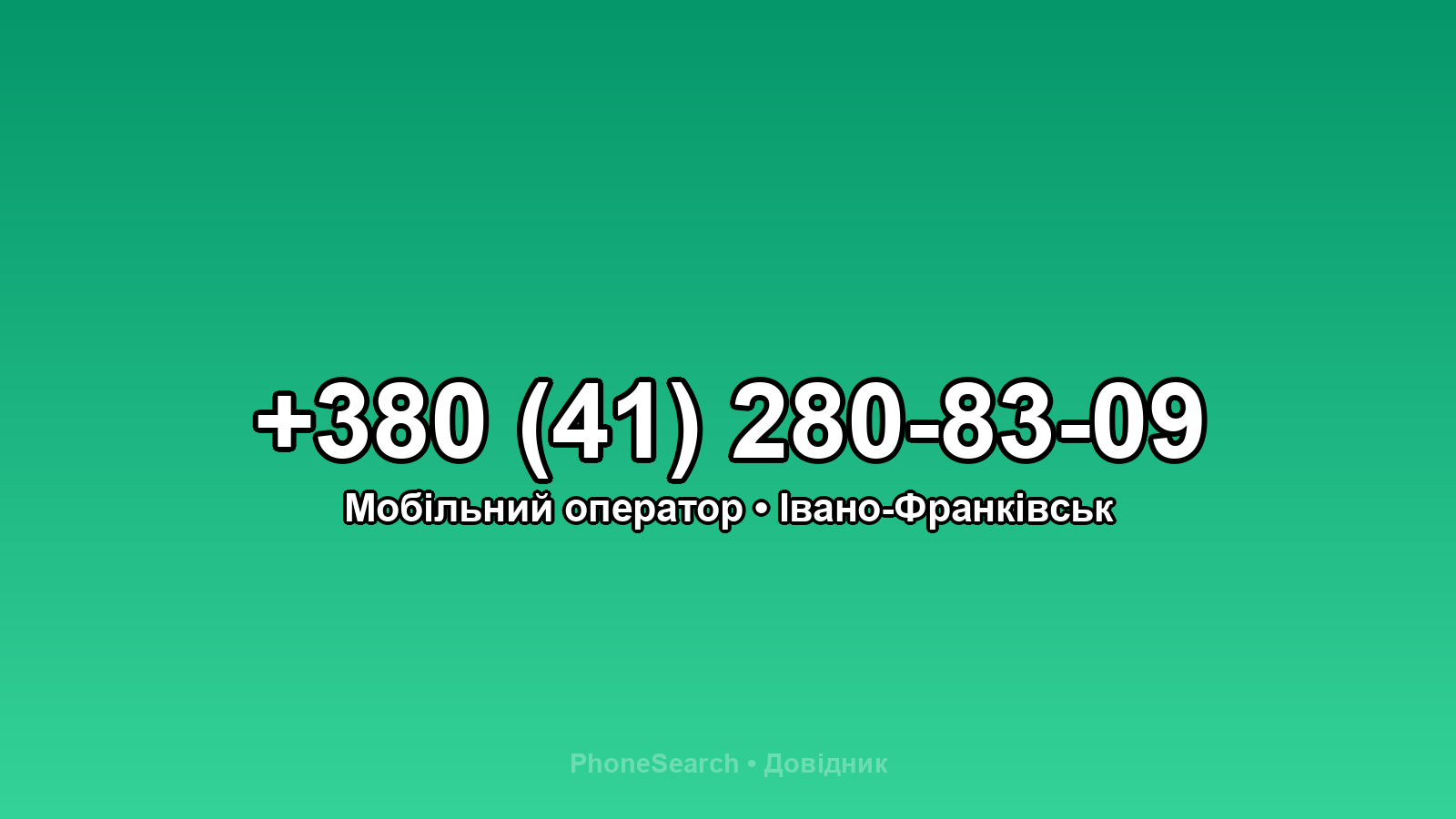 Номер +380 (41) 280-83-09 - вариант 2