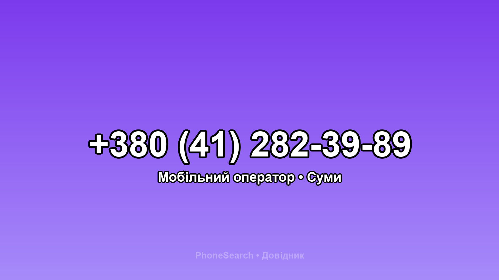 Номер +380 (41) 282-39-89 - вариант 1