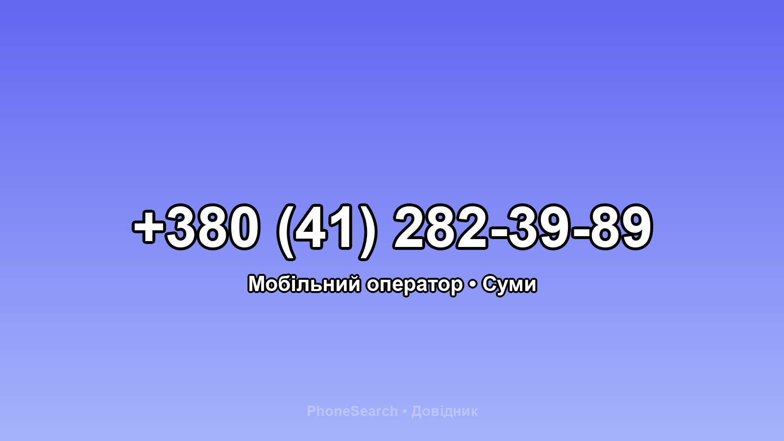 Номер +380 (41) 282-39-89 - вариант 2