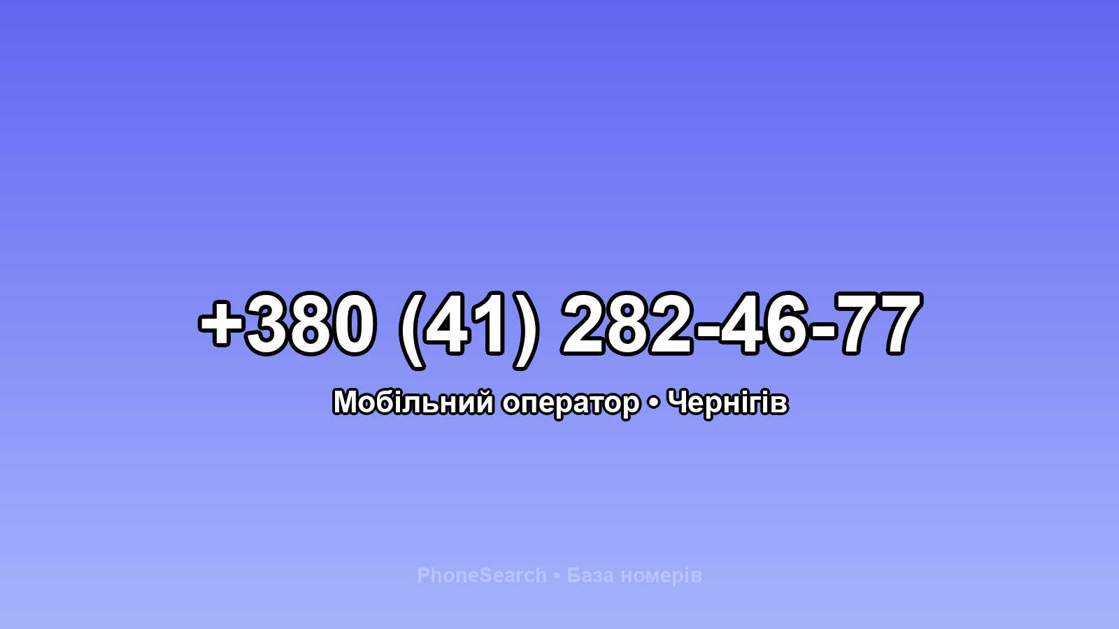Номер +380 (41) 282-46-77 - вариант 1