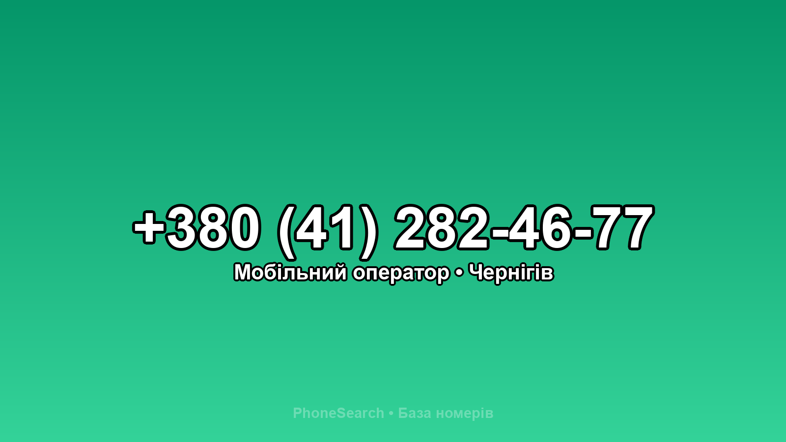 Номер +380 (41) 282-46-77 - вариант 2