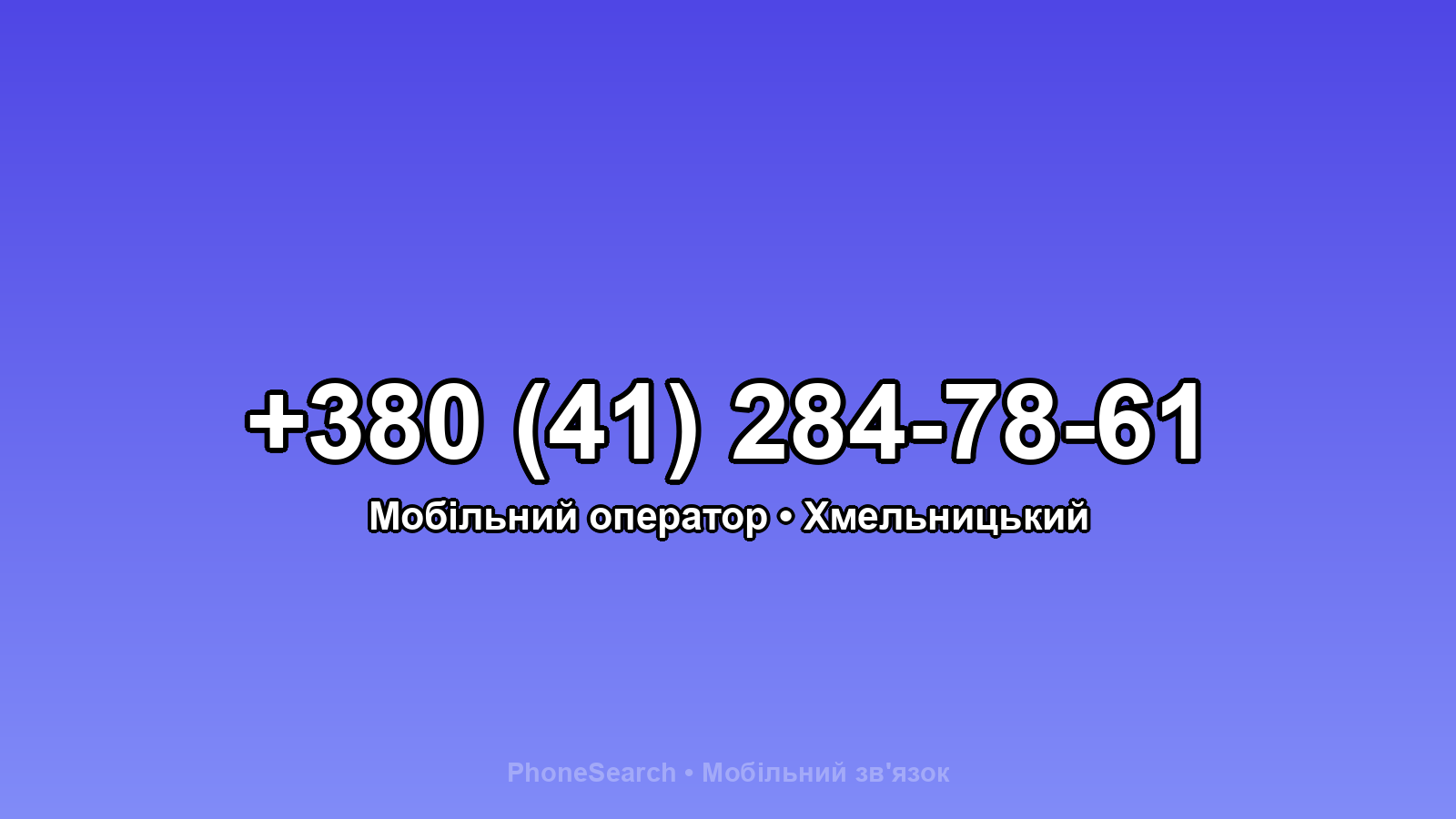 Номер +380 (41) 284-78-61 - вариант 1