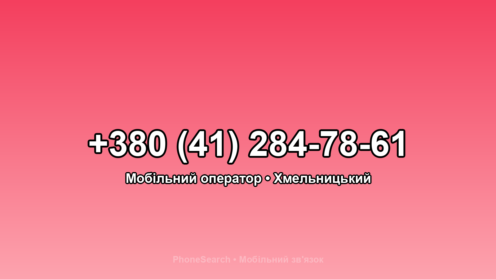 Номер +380 (41) 284-78-61 - вариант 2