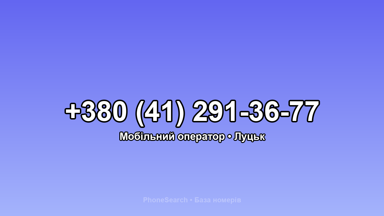 Номер +380 (41) 291-36-77 - вариант 1