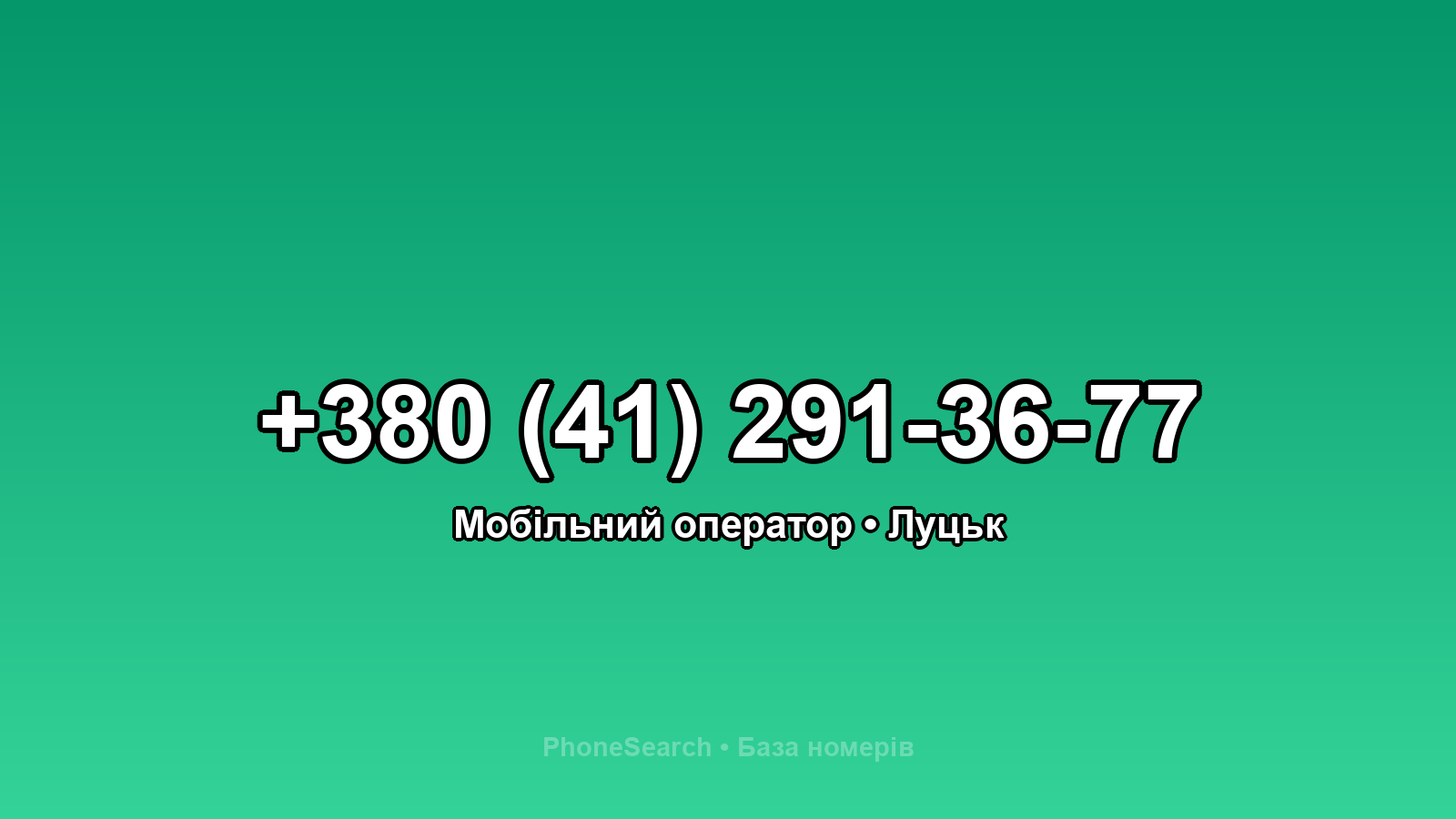 Номер +380 (41) 291-36-77 - вариант 2
