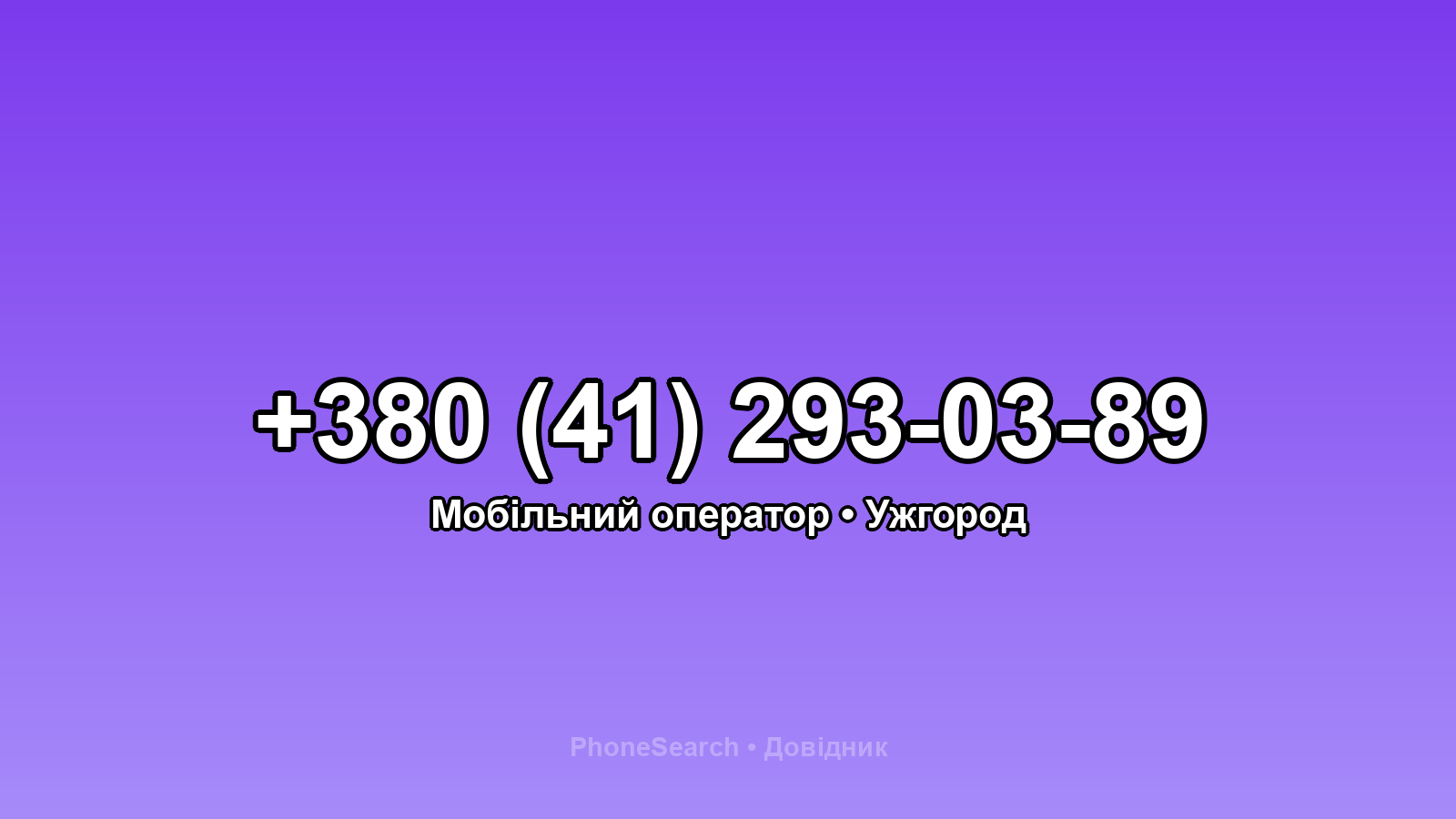 Номер +380 (41) 293-03-89 - вариант 1