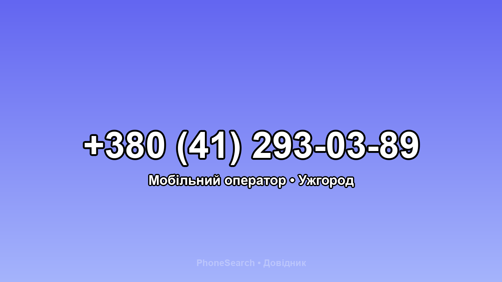 Номер +380 (41) 293-03-89 - вариант 2