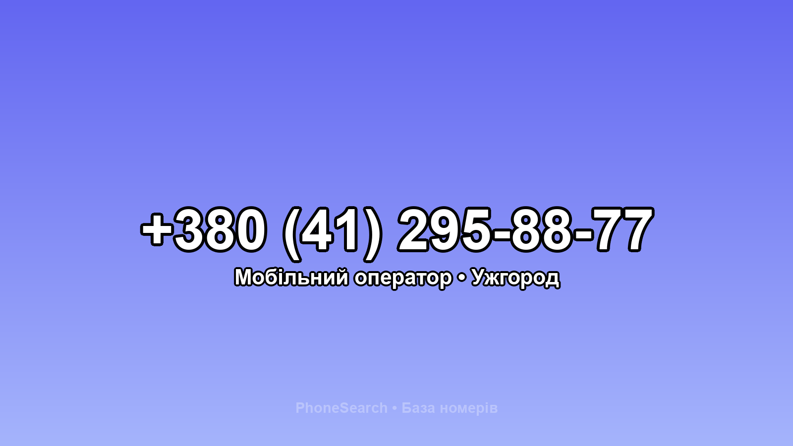 Номер +380 (41) 295-88-77 - вариант 1