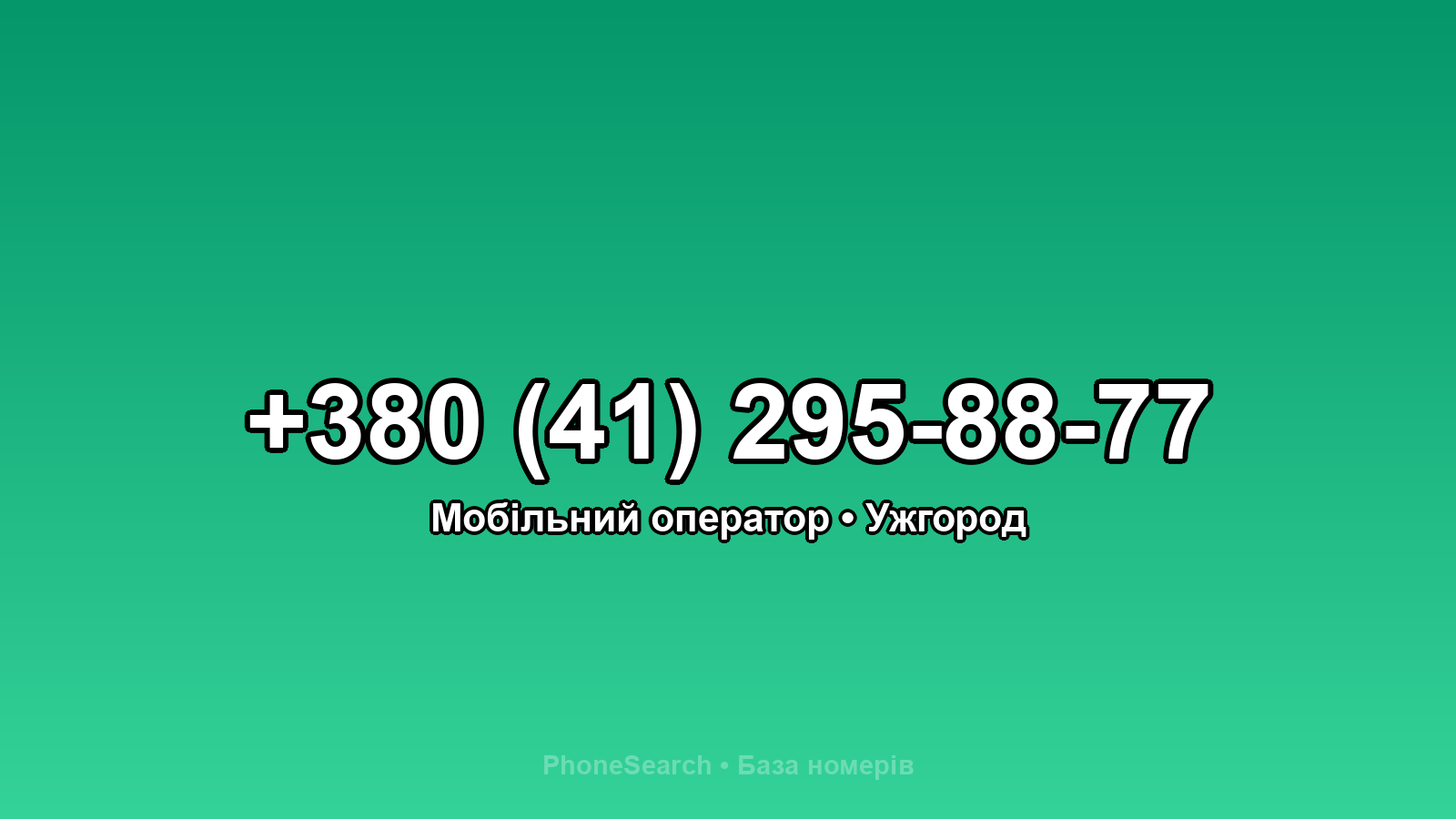 Номер +380 (41) 295-88-77 - вариант 2