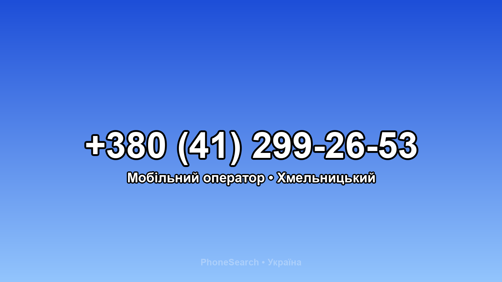 Номер +380 (41) 299-26-53 - вариант 1