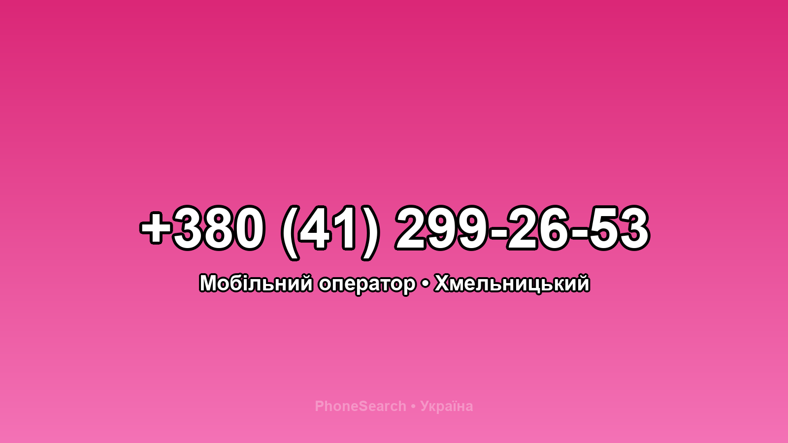 Номер +380 (41) 299-26-53 - вариант 2
