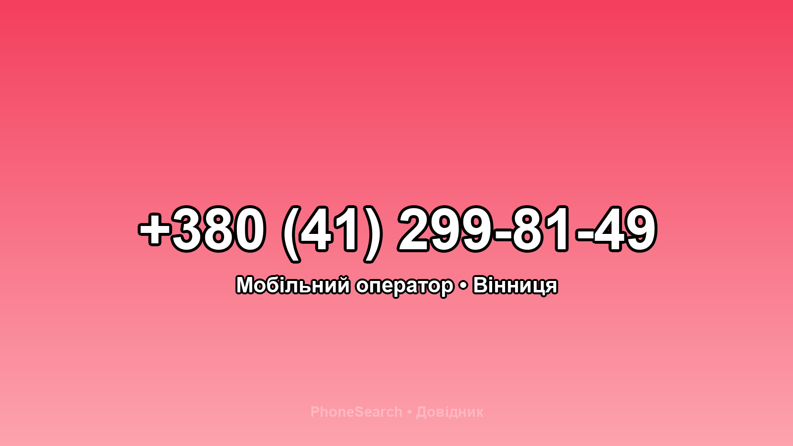 Номер +380 (41) 299-81-49 - вариант 1