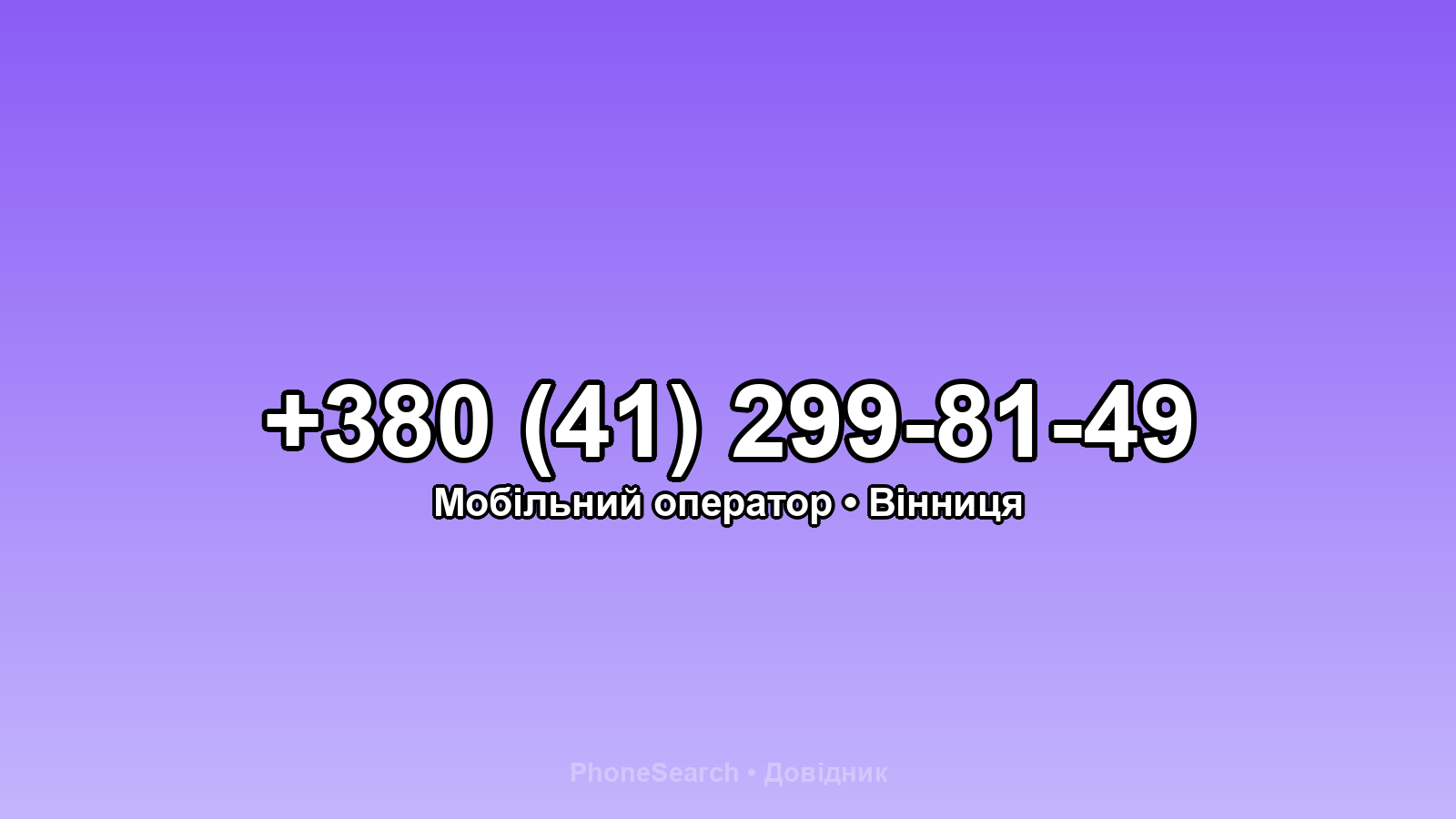 Номер +380 (41) 299-81-49 - вариант 2