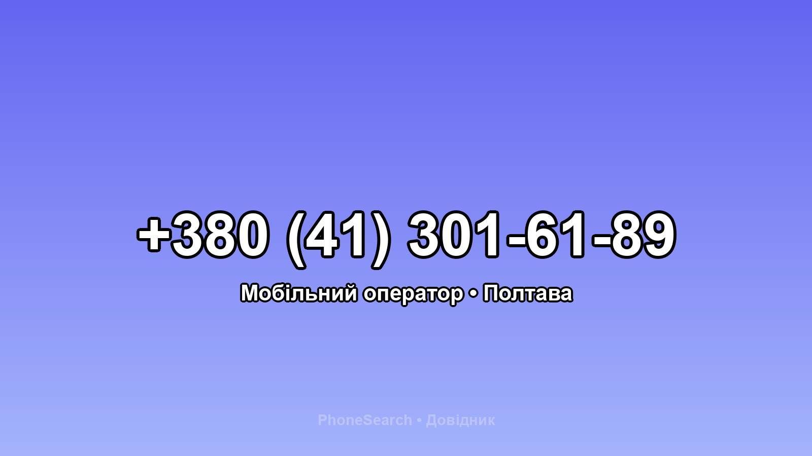 Номер +380 (41) 301-61-89 - вариант 2