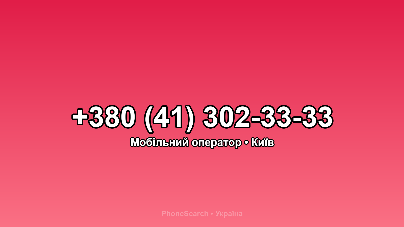 Номер +380 (41) 302-33-33 - вариант 1