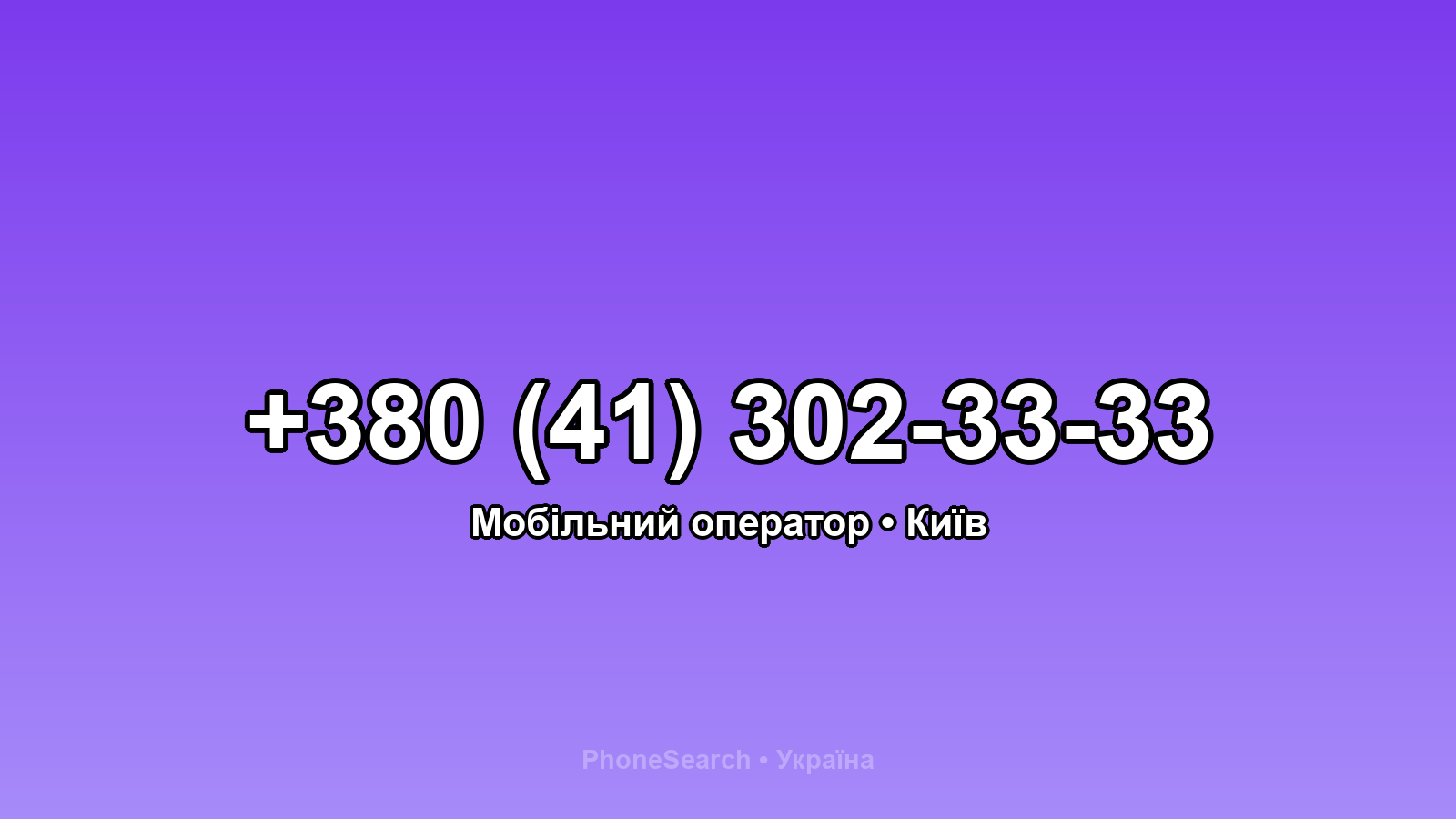 Номер +380 (41) 302-33-33 - вариант 2