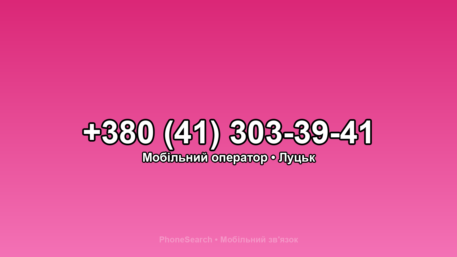 Номер +380 (41) 303-39-41 - вариант 1