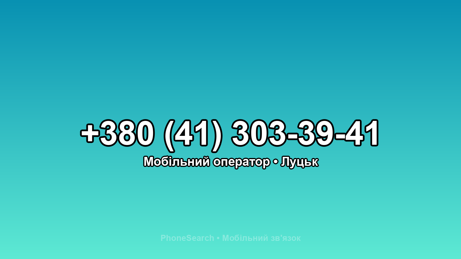 Номер +380 (41) 303-39-41 - вариант 2