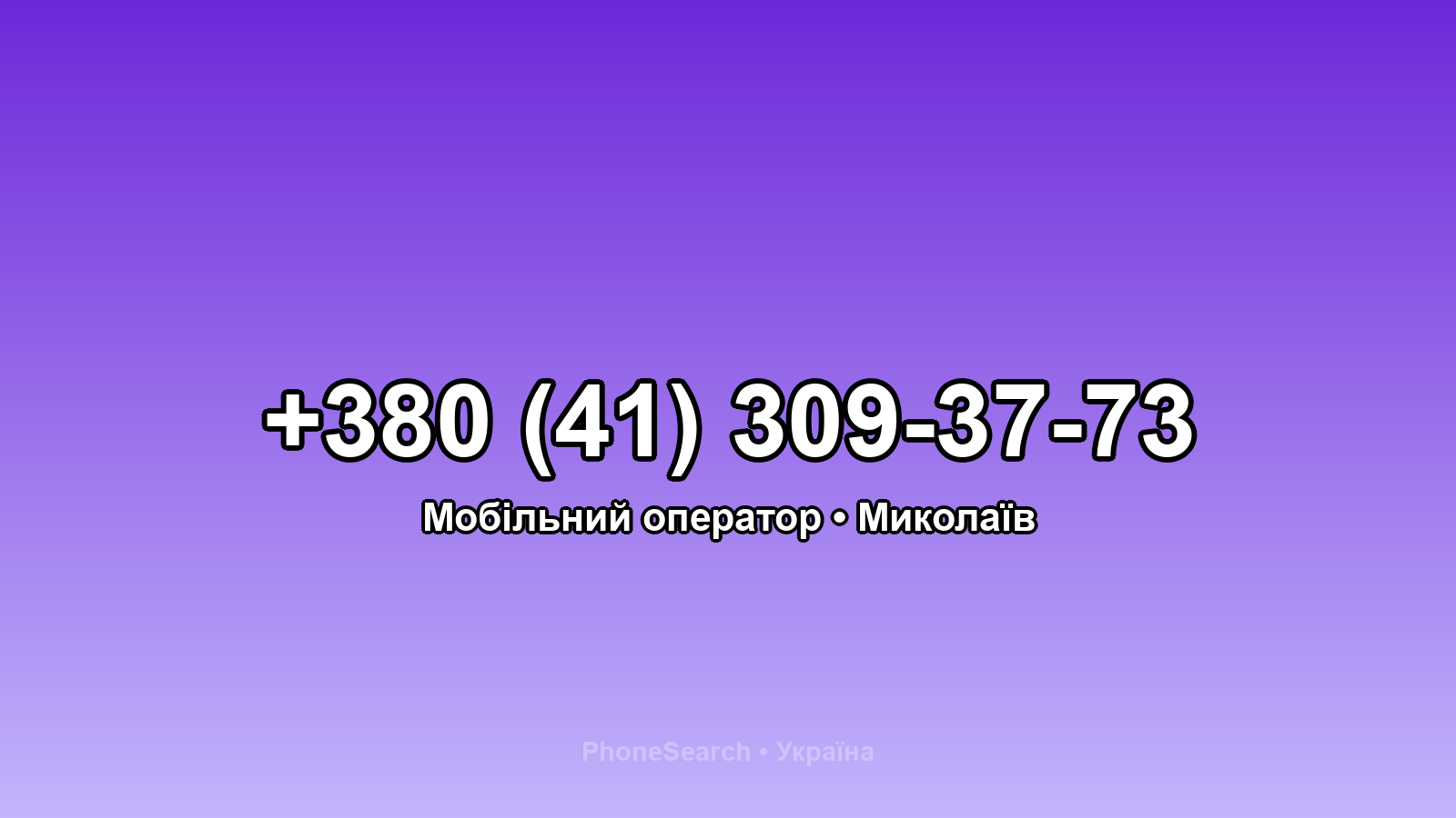 Номер +380 (41) 309-37-73 - вариант 1