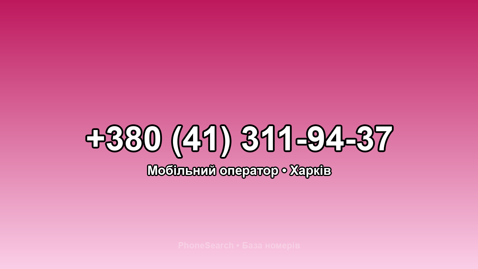 Номер +380 (41) 311-94-37 - вариант 2
