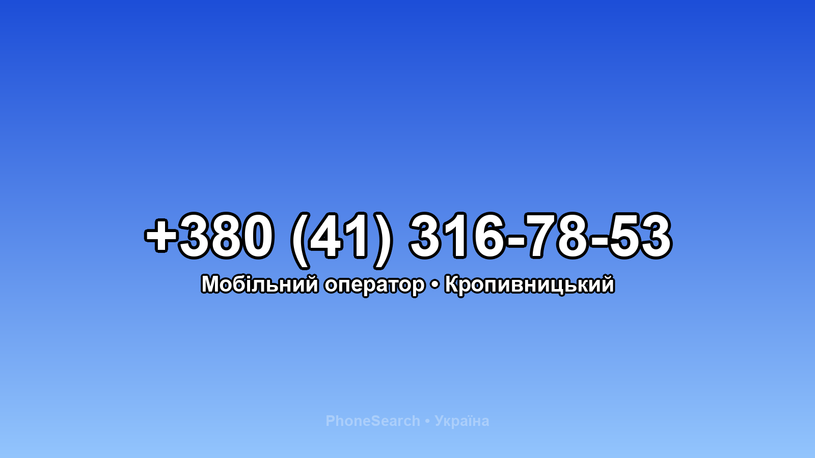 Номер +380 (41) 316-78-53 - вариант 1