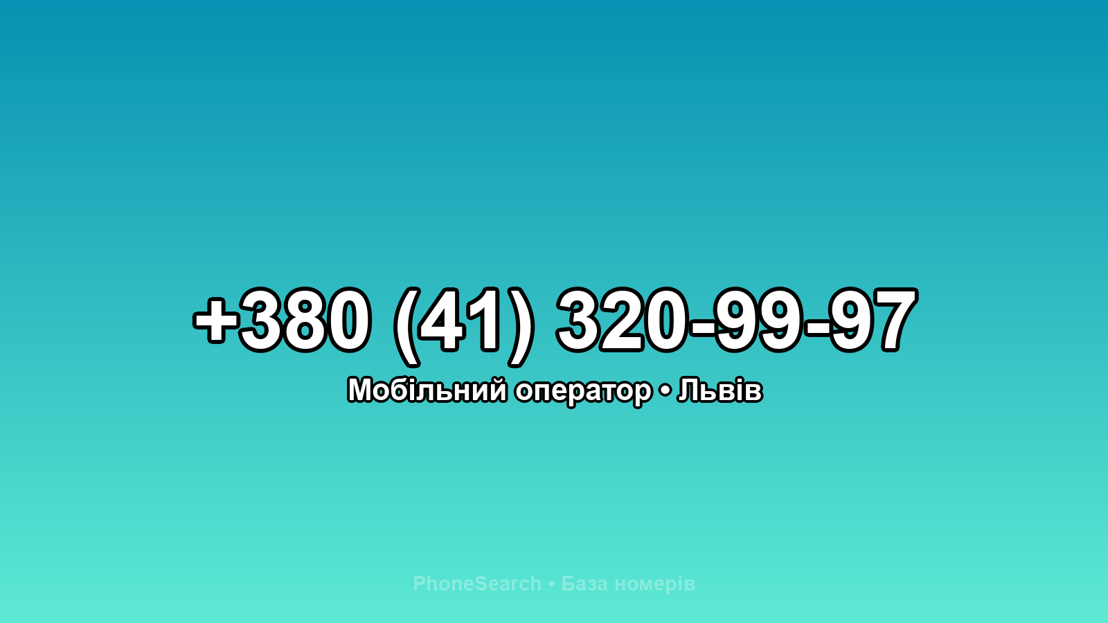 Номер +380 (41) 320-99-97 - вариант 1
