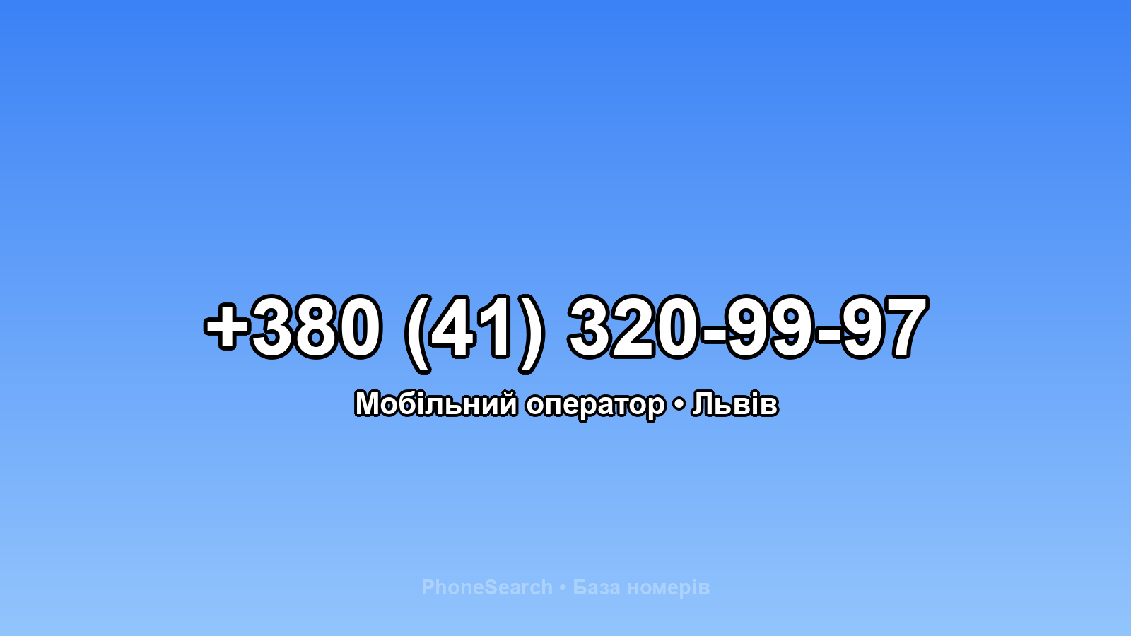 Номер +380 (41) 320-99-97 - вариант 2