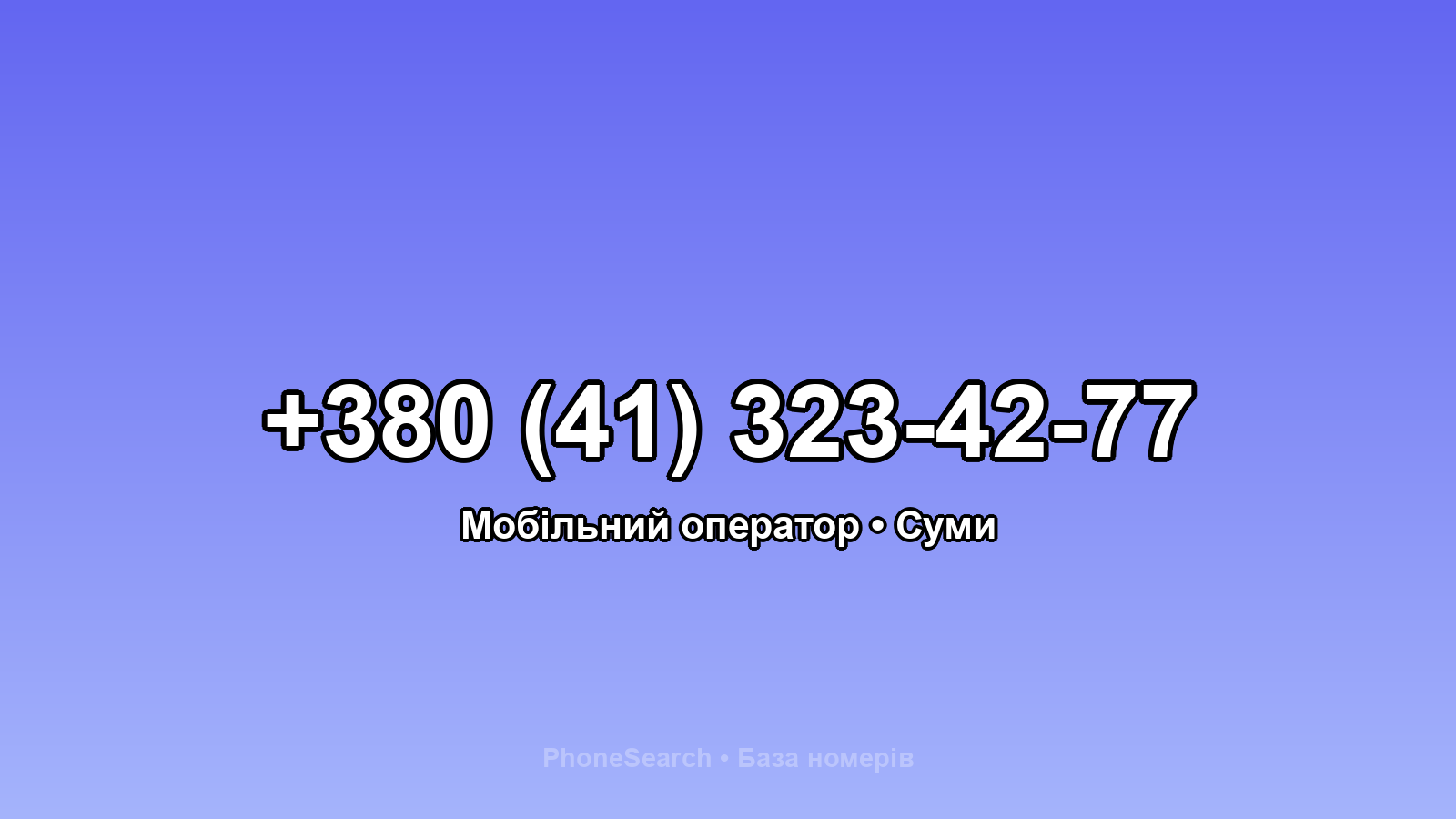 Номер +380 (41) 323-42-77 - вариант 1