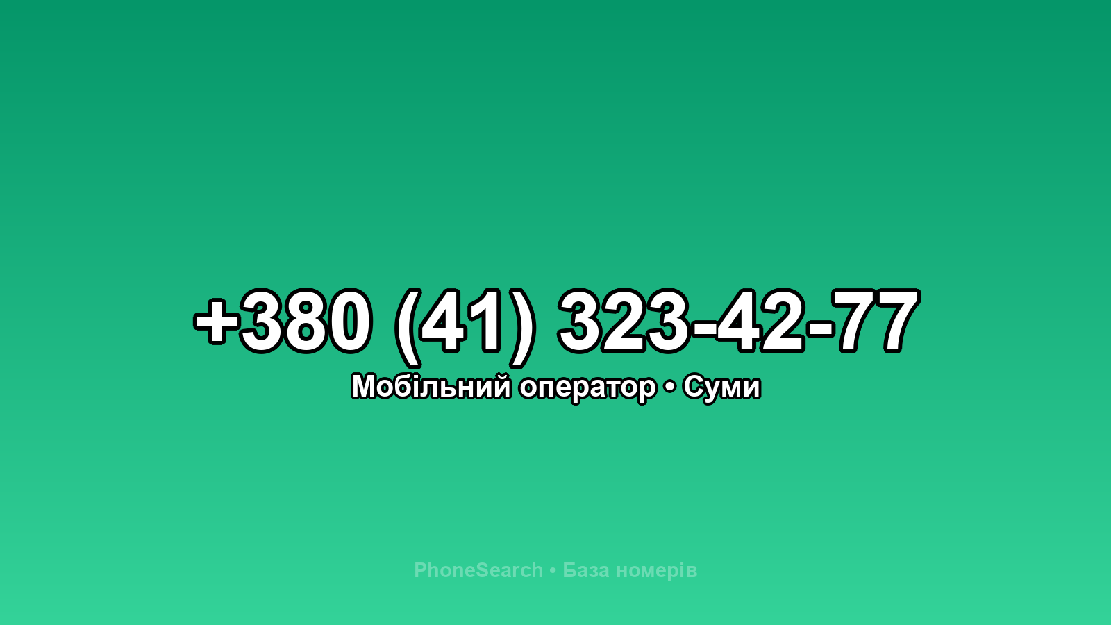 Номер +380 (41) 323-42-77 - вариант 2