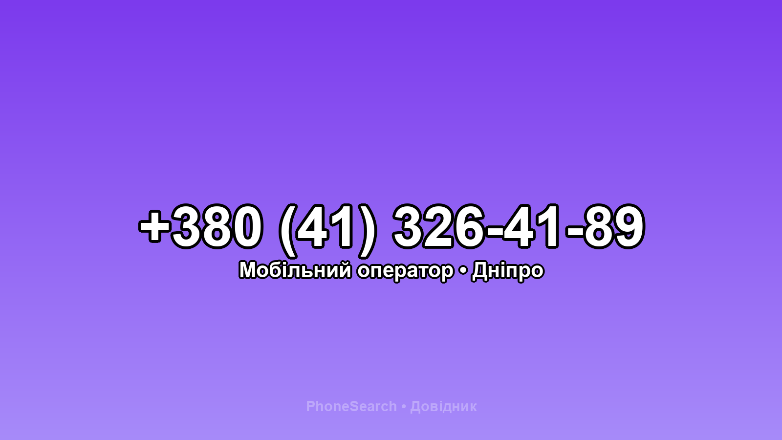Номер +380 (41) 326-41-89 - вариант 1