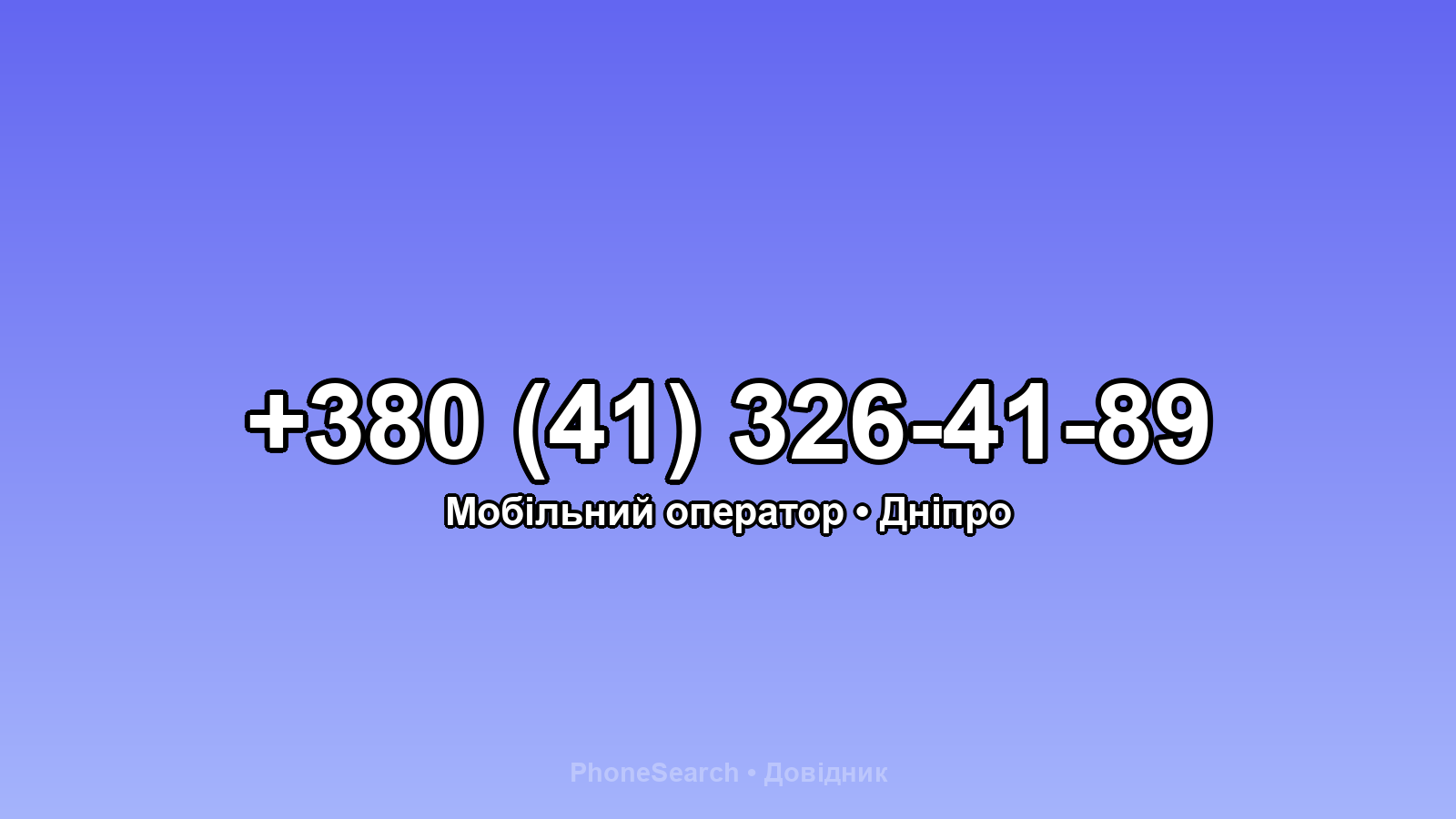 Номер +380 (41) 326-41-89 - вариант 2