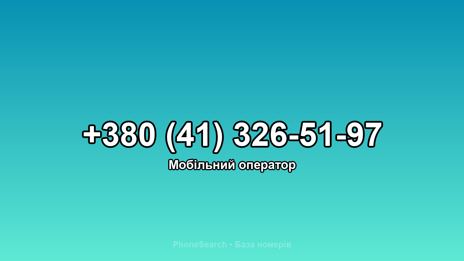 Номер +380 (41) 326-51-97 - вариант 1