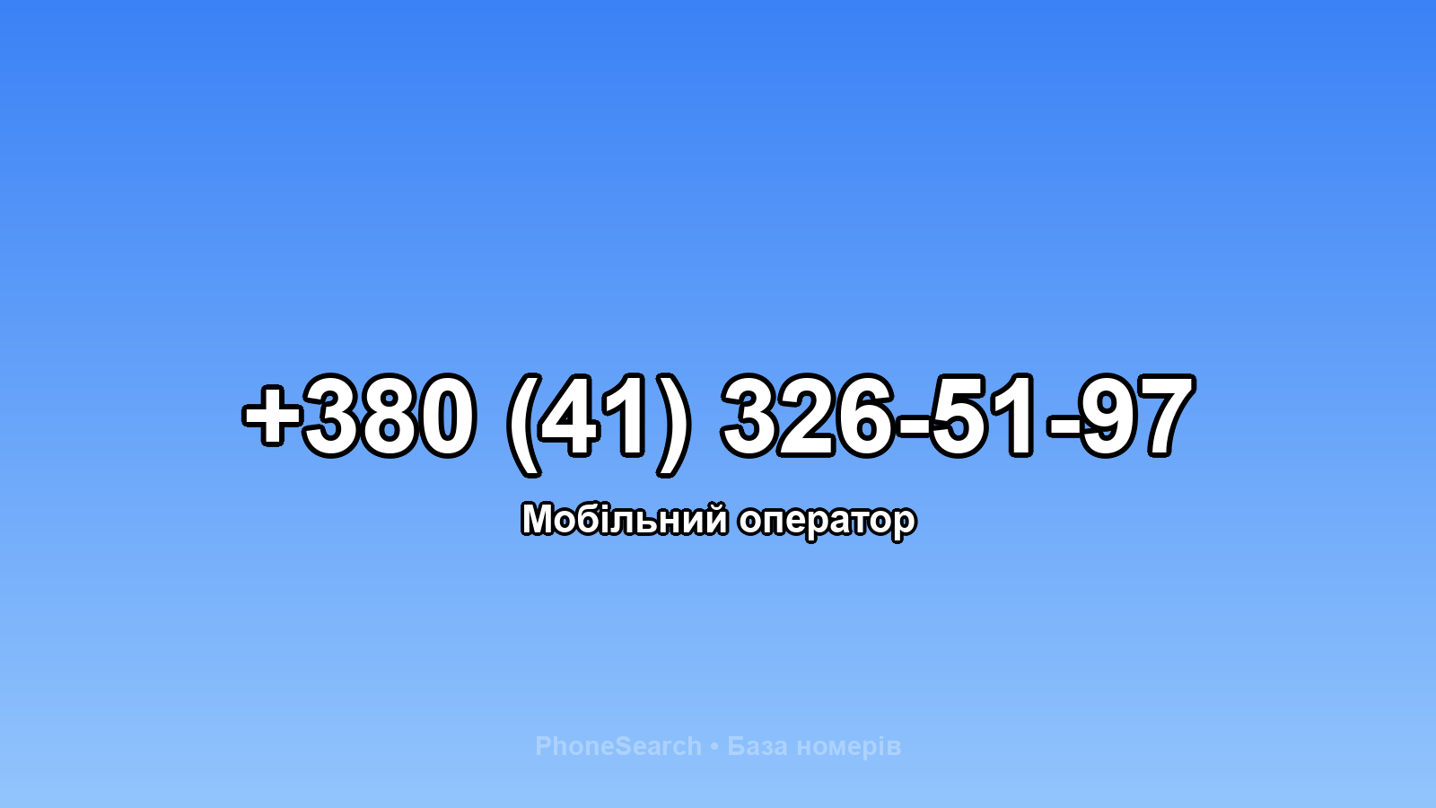 Номер +380 (41) 326-51-97 - вариант 2