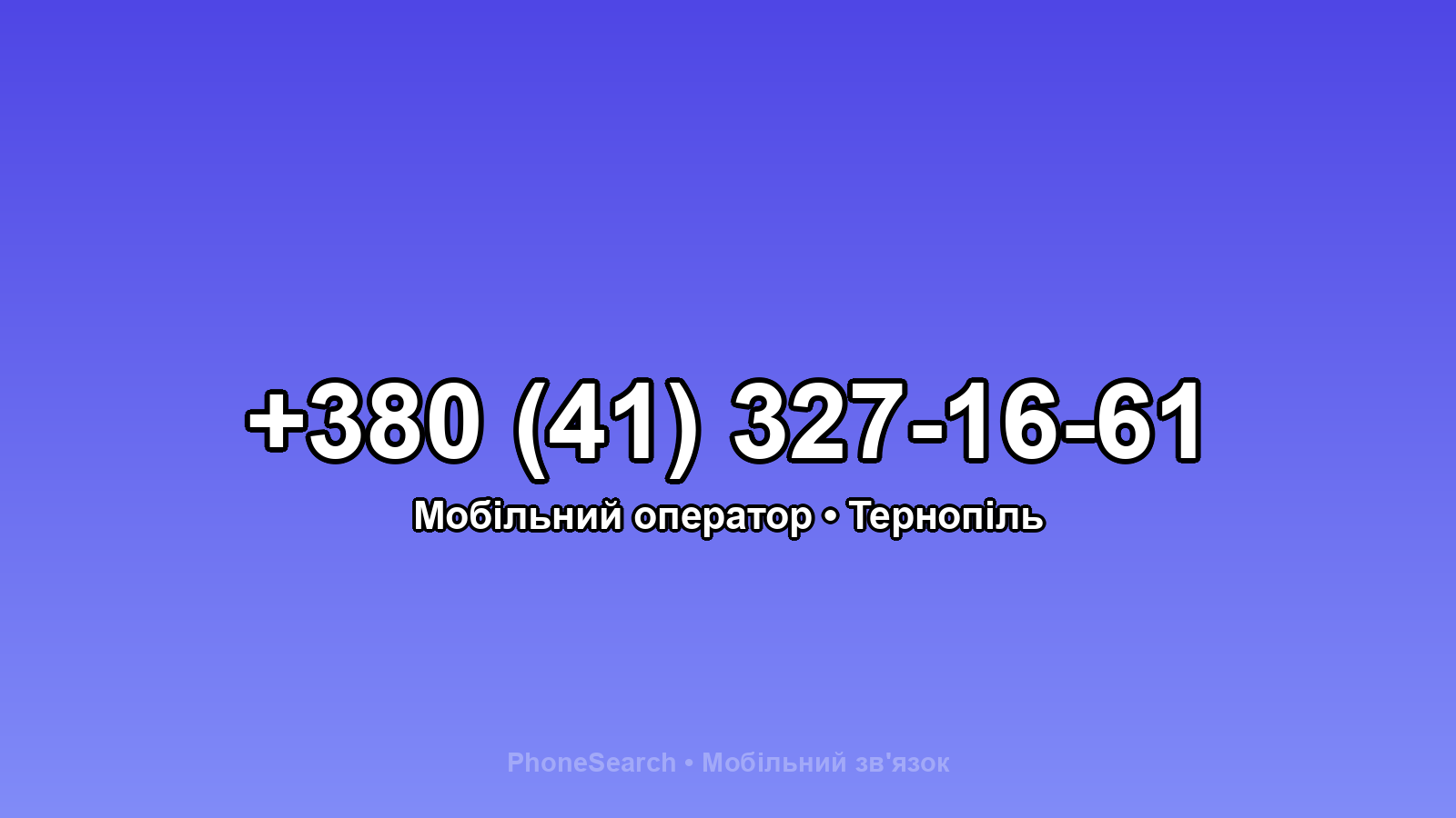 Номер +380 (41) 327-16-61 - вариант 1