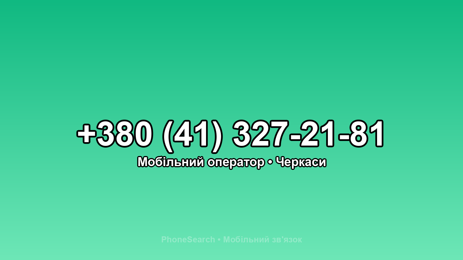 Номер +380 (41) 327-21-81 - вариант 1