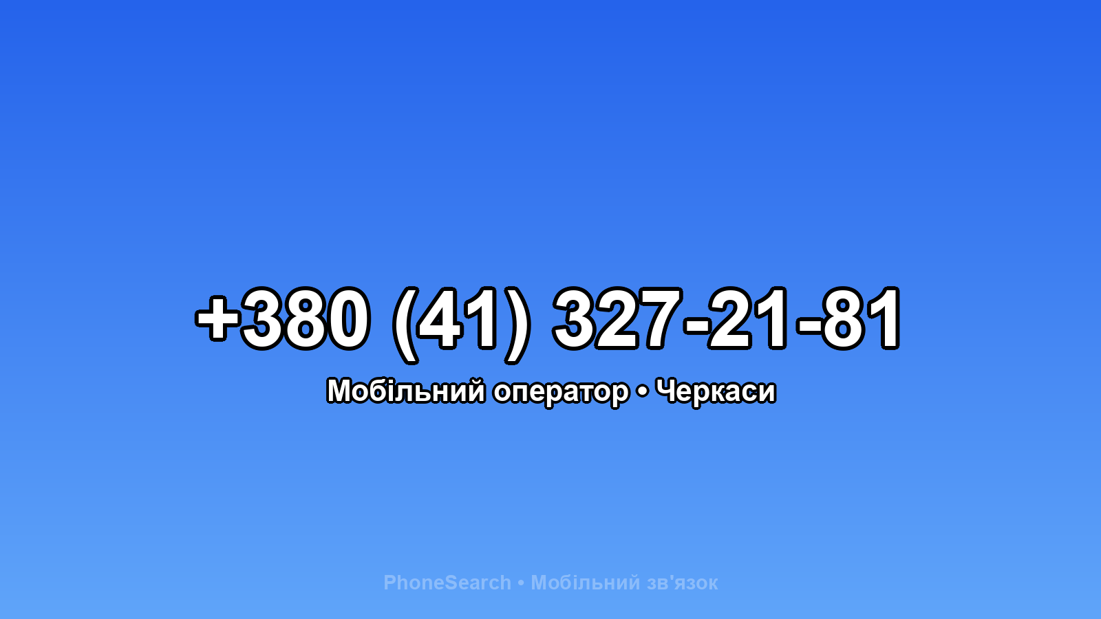 Номер +380 (41) 327-21-81 - вариант 2