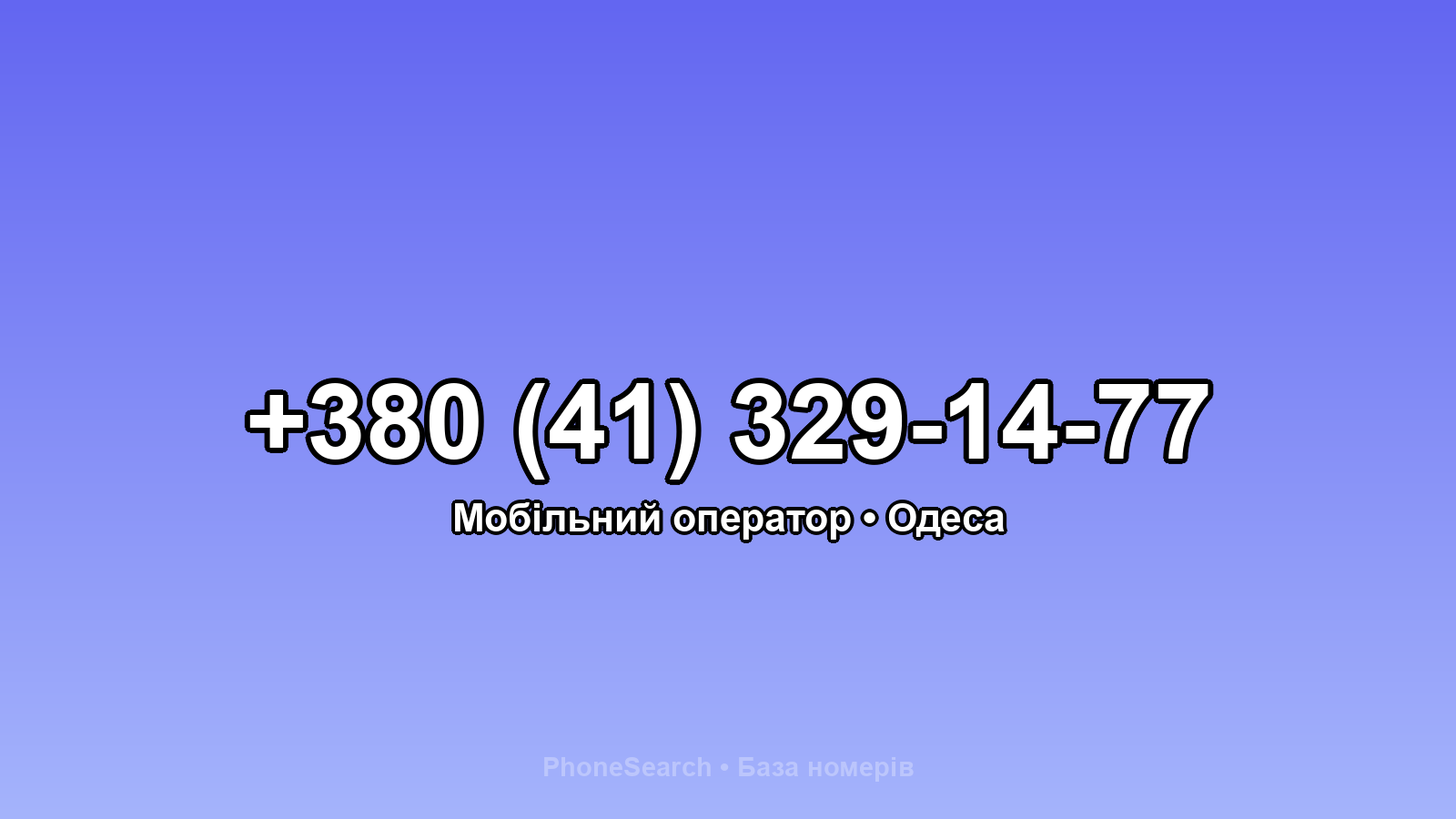 Номер +380 (41) 329-14-77 - вариант 1