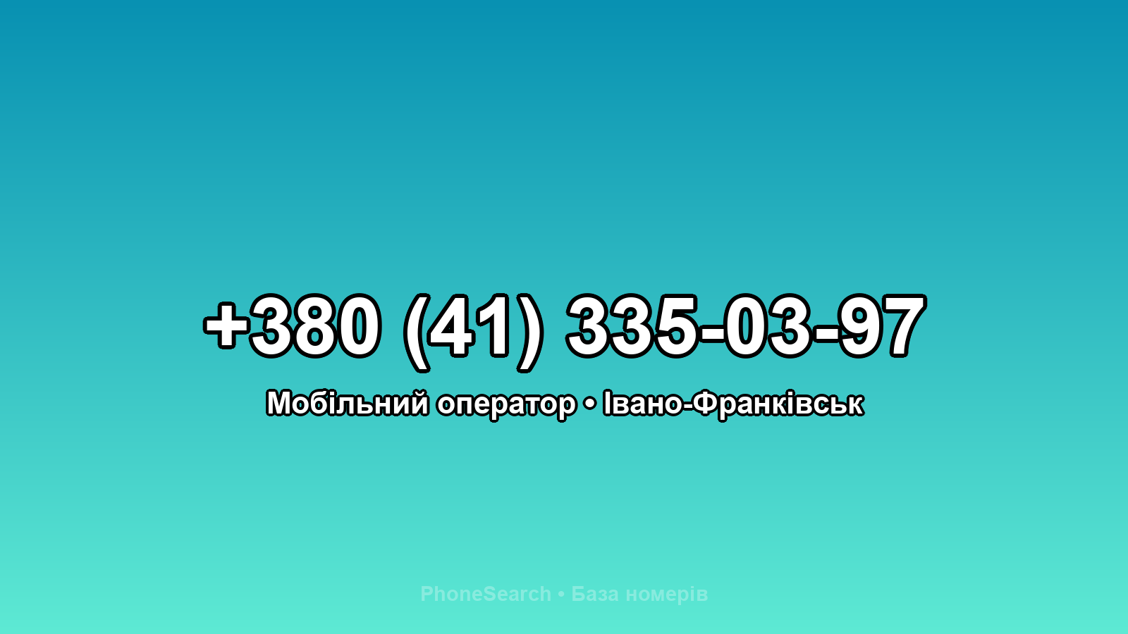Номер +380 (41) 335-03-97 - вариант 1