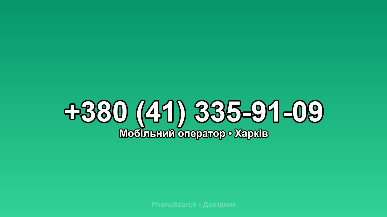 Номер +380 (41) 335-91-09 - вариант 2