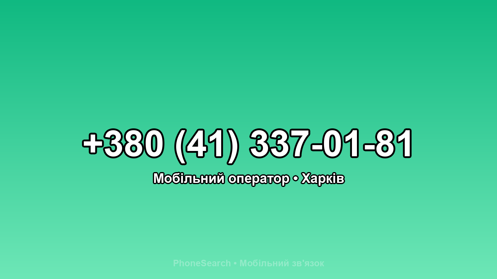 Номер +380 (41) 337-01-81 - вариант 1