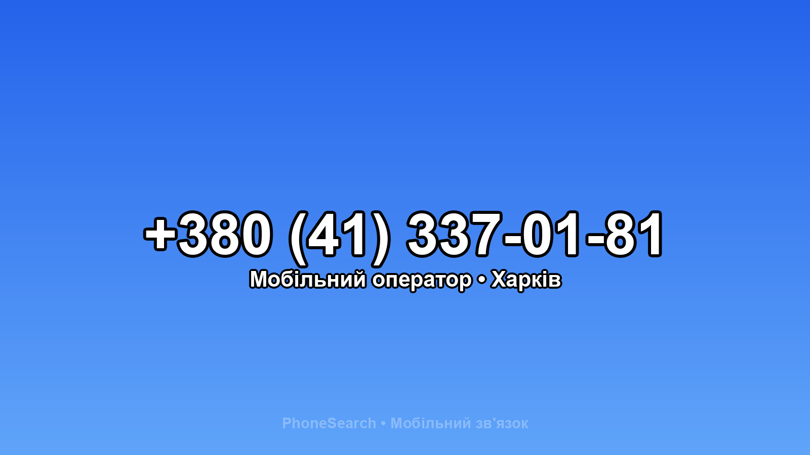 Номер +380 (41) 337-01-81 - вариант 2