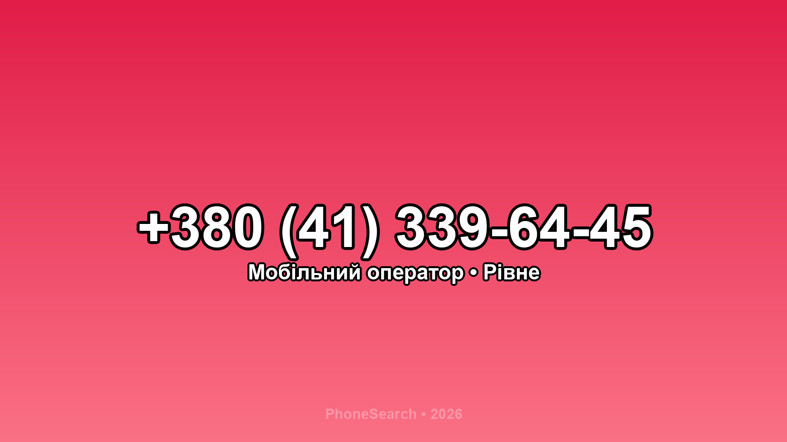 Номер +380 (41) 339-64-45 - вариант 2